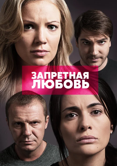 Запретная любовь - постер сериала